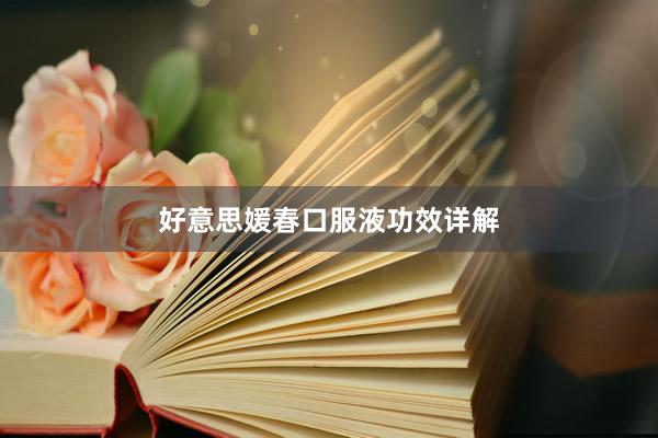 好意思媛春口服液功效详解