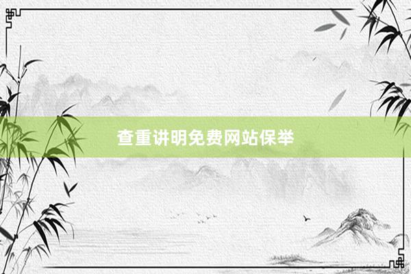 查重讲明免费网站保举