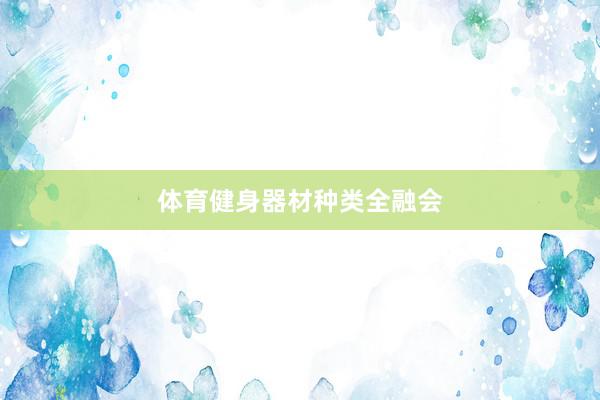 体育健身器材种类全融会