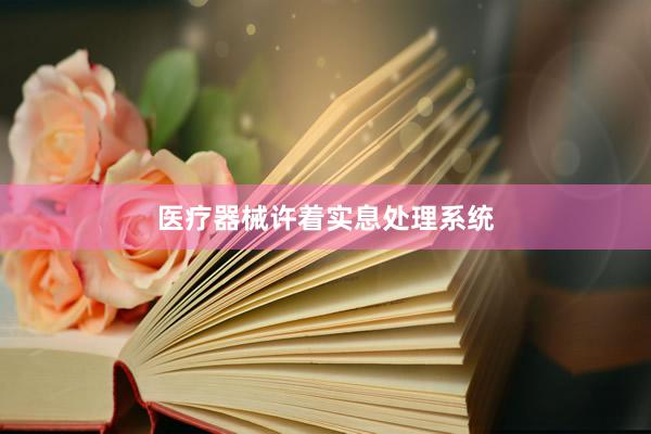 医疗器械许着实息处理系统