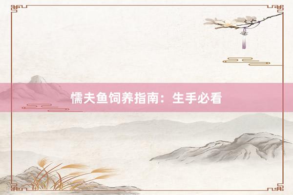 懦夫鱼饲养指南：生手必看