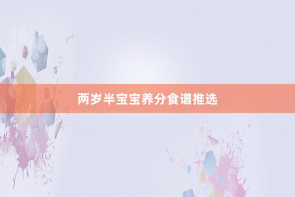 两岁半宝宝养分食谱推选