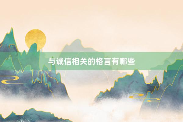 与诚信相关的格言有哪些